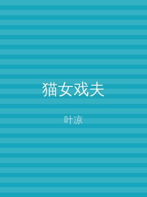 猫女戏夫