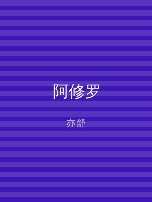 阿修罗