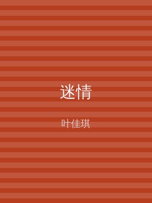 迷情