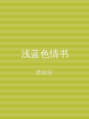 浅蓝色情书