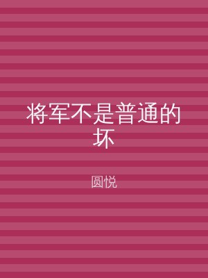 将军不是普通的坏