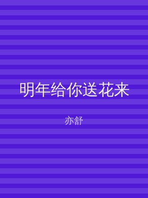 明年给你送花来