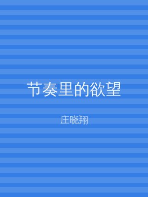 节奏里的欲望