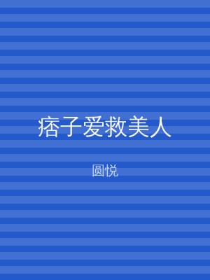 痞子爱救美人