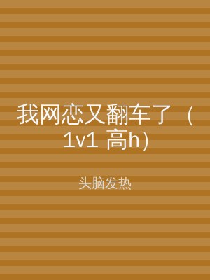 我网恋又翻车了（1v1 高h）