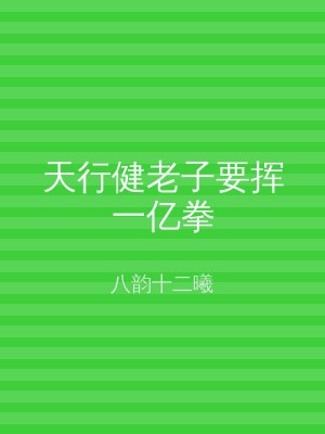 天行健老子要挥一亿拳