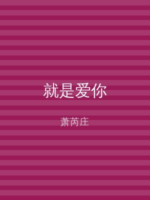 就是爱你