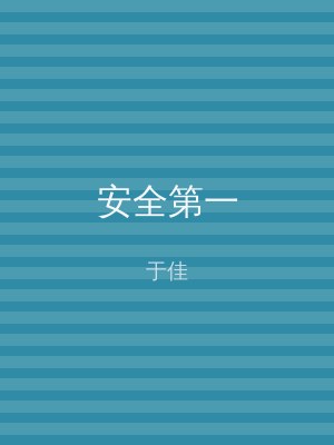 安全第一