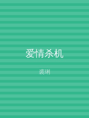 爱情杀机