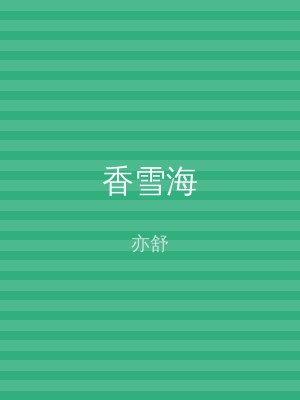香雪海
