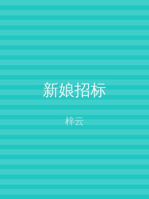 新娘招标