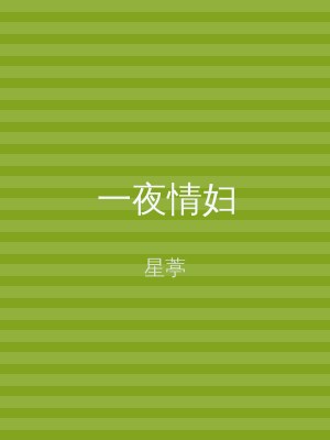 一夜情妇