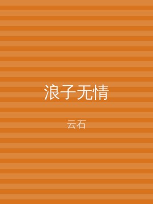 浪子无情