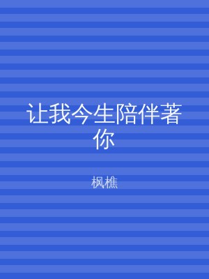 让我今生陪伴著你
