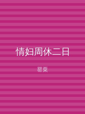 情妇周休二日