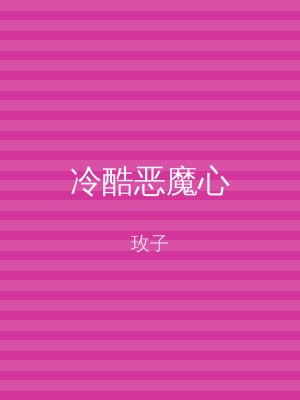 冷酷恶魔心