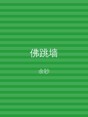 佛跳墙