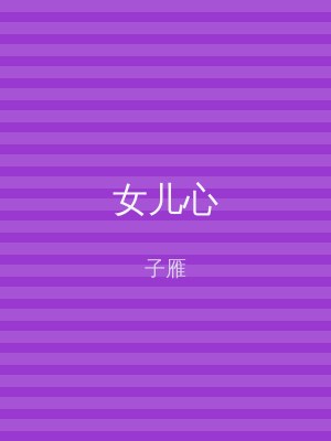女儿心