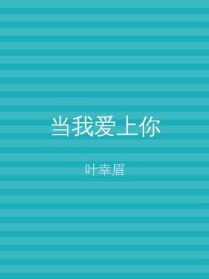 当我爱上你