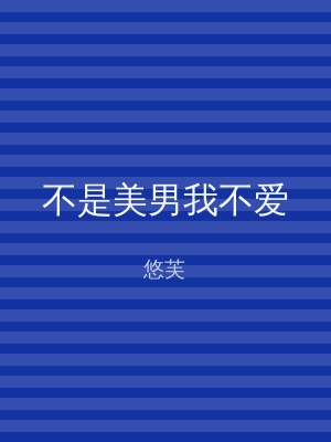 不是美男我不爱
