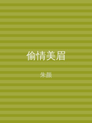 偷情美眉