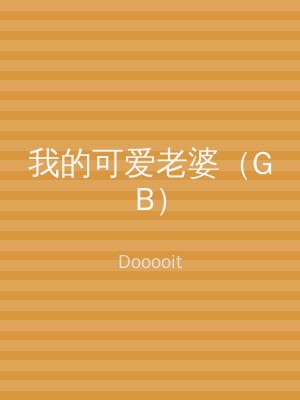 我的可爱老婆（GB）