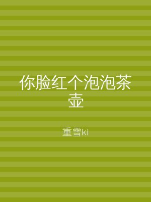 你脸红个泡泡茶壶