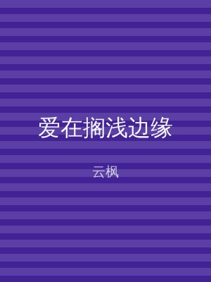 爱在搁浅边缘