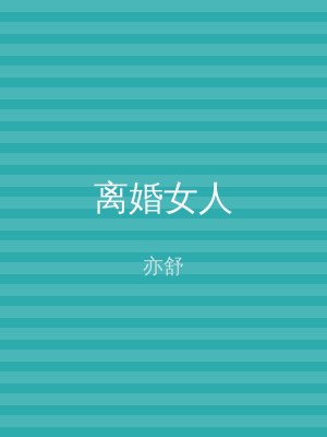 离婚女人