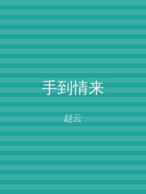 手到情来