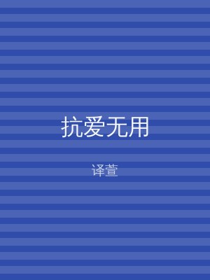 抗爱无用