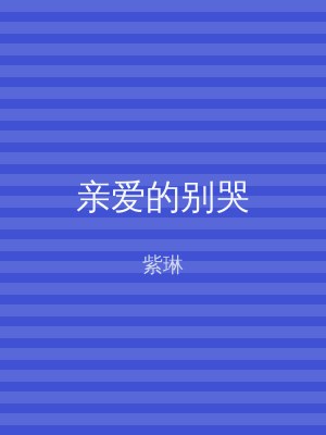 亲爱的别哭
