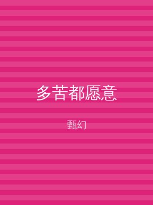 多苦都愿意