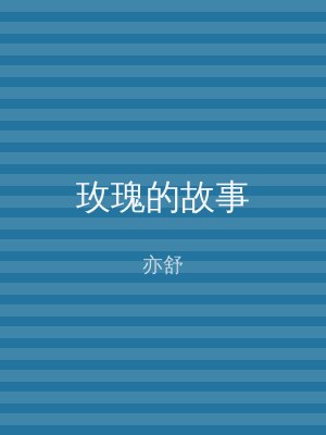 玫瑰的故事