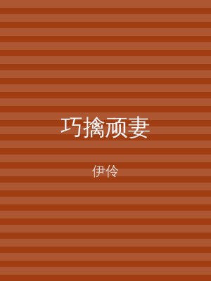 巧擒顽妻