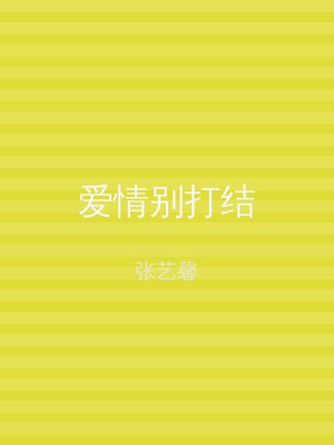 爱情别打结