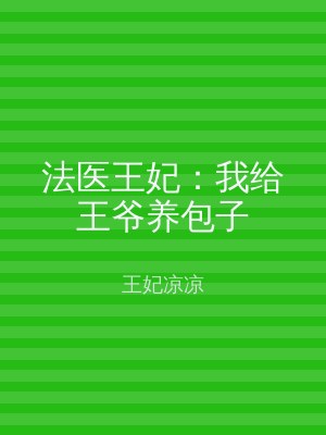 法医王妃：我给王爷养包子