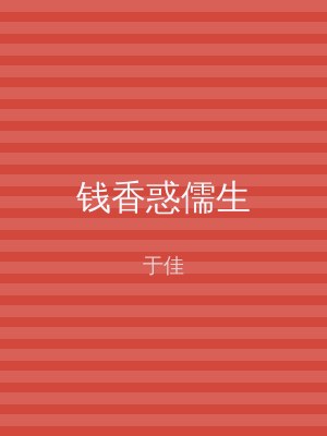 钱香惑儒生
