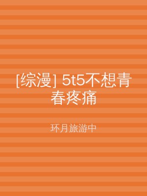 [综漫] 5t5不想青春疼痛