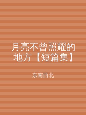 月亮不曾照耀的地方【短篇集】