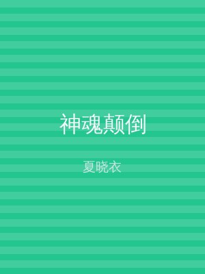 神魂颠倒