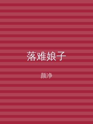落难娘子