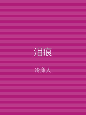 泪痕