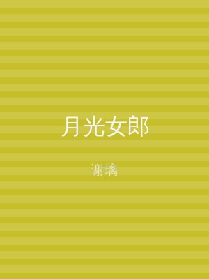 月光女郎