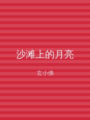 沙滩上的月亮