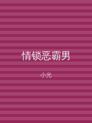 情锁恶霸男