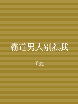 霸道男人别惹我
