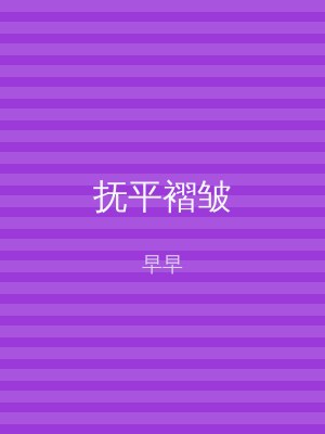 抚平褶皱
