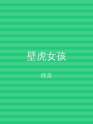 壁虎女孩