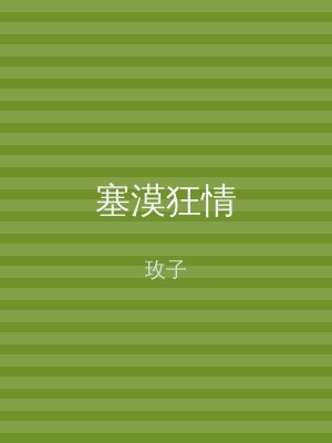 塞漠狂情